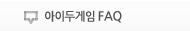 아이두게임 FAQ