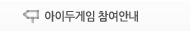 아이두게임 참여안내