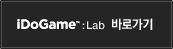 iDoGame:Lab 바로가기