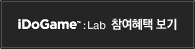 iDoGame:Lab 참여혜택 보기
