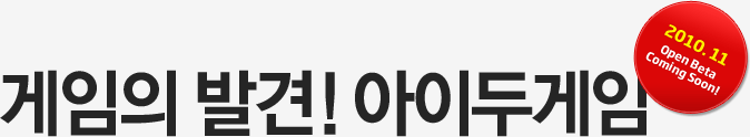 게임의 발견!아이두게임