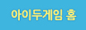 아이두게임홈