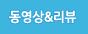 동영상&리뷰