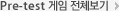 Pre-test 게임 전체보기