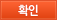 확인