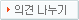 의견 나누기