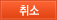 취소