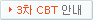 3차 CBT 안내