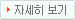 자세히 보기