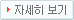자세히 보기