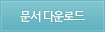 문서다운로드