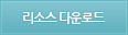 리소스다운로드