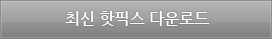 최신 핫픽스 다운로드