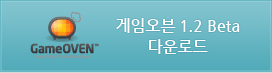 게임오븐 1.2 Beta 다운로드
