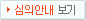 심의안내 보기