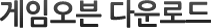 게임오븐 다운로드