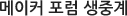 메이커 포럼 생중계