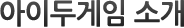아이두게임 소개