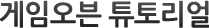 게임오븐 튜토리얼