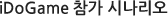 iDoGAME을 이용하면?