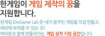 한게임이 게임 제작의 꿈을 지원합니다.