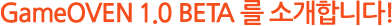 GameOVEN 1.0 BETA 를 소개합니다!