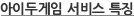 아이두게임 서비스 특징