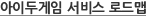 아이두게임 서비스 로드맵