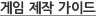 게임 제작 가이드