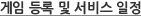 게임 등록 및 서비스 일정