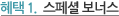혜택 01. 스페셜보너스