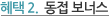 혜택 02. 동접보너스