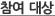 참여 대상