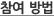 참여 방법