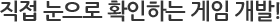 직접 눈으로 확인하는 게임 개발!