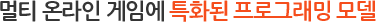 멀티 온라인 게임에 특화된 프로그래밍 모델