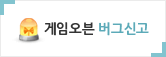 게임오븐 버그신고