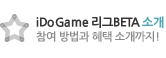 iDoGame 리그BETA 소개