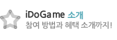 iDoGame 리그BETA 소개