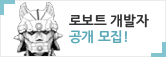 로보트 개발자 공개 모집!