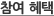 참여 혜택