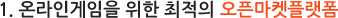 1. 온라인게임을 위한 최적의 오픈마켓플랫폼