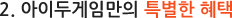 2. 아이두게임만의 특별한 혜택