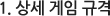 1. 상세 게임 규격