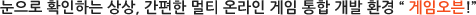 눈으로 확인하는 상상, 간편한 멀티 온라인 게임 통합 개발 환경 게임오븐!