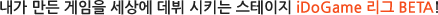내가 만든 게임을 세상에 데뷔 시키는 스테이지 iDoGame 리그 BETA!