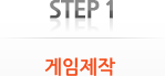 Step 1. 게임 제작