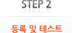 Step 2. 등록 및 테스트