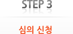Step 3. 심의 신청