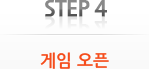 Step 4. 게임 오픈